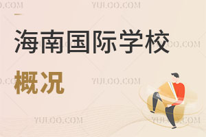 海南國際學校