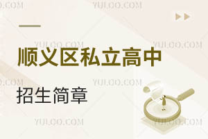 順義區私立高中招生簡章