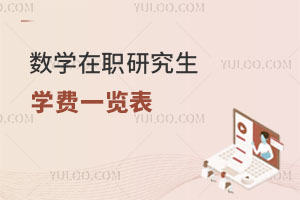 數學在職研究生學費一覽表
