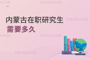 內蒙古在職研究生需要多久