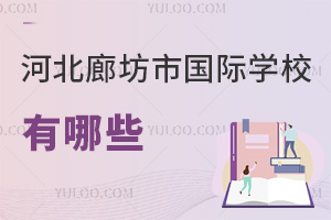 河北廊坊市國際學校有哪些