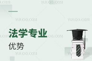 法學專業優勢