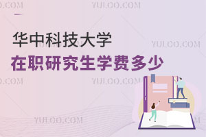 華中科技大學在職研究生學費多少
