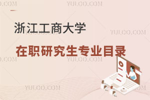 浙江工商大學(xué)在職研究生專(zhuān)業(yè)目錄