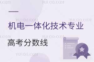 機電一體化技術專業高考分數線