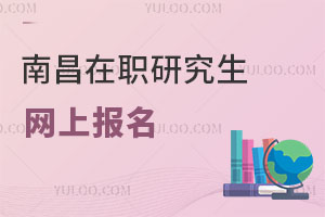 南昌在職研究生網上報名