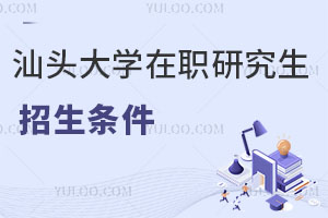 汕頭大學在職研究生招生條件
