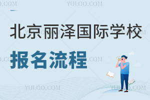 北京麗澤國際學校報名流程