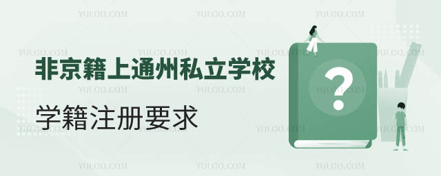 Ǿͨ݅^(q)˽W(xu)УόW(xu)Ҫ