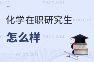 化學(xué)在職研究生怎么樣