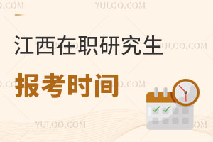 江西在職研究生報考時間