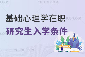 基礎(chǔ)心理學(xué)在職研究生入學(xué)條件