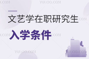 文藝學(xué)在職研究生入學(xué)條件
