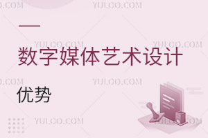 數(shù)字媒體藝術(shù)設(shè)計專業(yè)優(yōu)勢