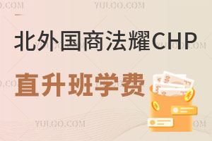 北京外國語大學國際商學院法耀CHP直升班學費