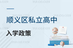 順義區私立高中有哪些