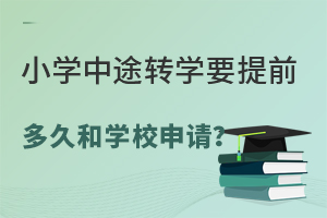 СW(xu);D(zhun)W(xu)Ҫǰú͌W(xu)УՈ˽СW(xu)D(zhun)W(xu)rg͹һӆ᣿