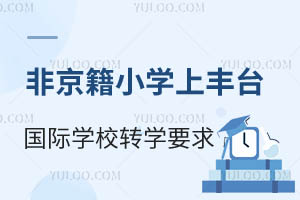ǾСW(xu)S_^(q)HW(xu)УD(zhun)W(xu)˽СW(xu)Ҫ󣡸W(xu)У