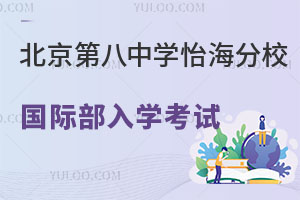 北京市第八中學怡海分校國際部入學考試