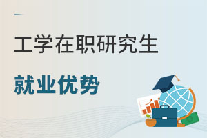 工學在職研究生就業優勢