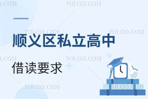 順義區私立高中借讀要求