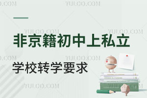 ǾS_(ti)^(q)˽W(xu)УD(zhun)W(xu)(gu)HW(xu)УҪһ[W(xu)У]