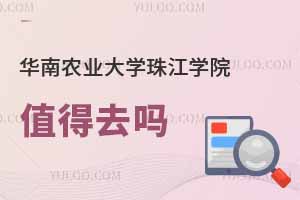 華南農業大學珠江學院值得去嗎
