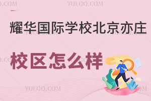 耀華國(guó)際教育學(xué)校北京亦莊校區(qū)怎么樣