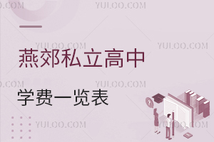 燕郊私立高中學(xué)費一覽表