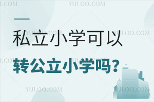 ˽СW(xu)D(zhun)СW(xu)᣿һ˽˽СW(xu)D(zhun)W(xu)Ҫ
