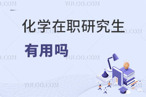 化學在職研究生有用嗎