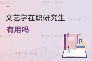 文藝學在職研究生有用嗎