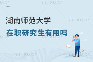 湖南師范大學(xué)在職研究生有用嗎