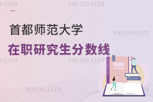首都師范大學(xué)在職研究生分?jǐn)?shù)線