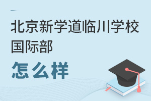北京新學道臨川學校國際部怎么樣