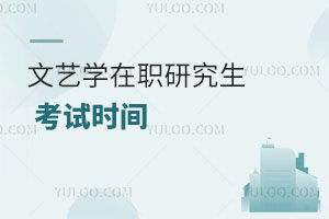 文藝學(xué)在職研究生考試時間