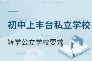 ǾS_(ti)^(q)˽W(xu)УD(zhun)W(xu)W(xu)УҪһ[D(zhun)W(xu)᣿