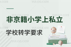 ǾСW(xu)S_^(q)˽W(xu)УD(zhun)W(xu)˽W(xu)УҪЩ