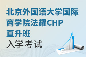北京外國語大學(xué)國際商學(xué)院法耀CHP直升班入學(xué)考試