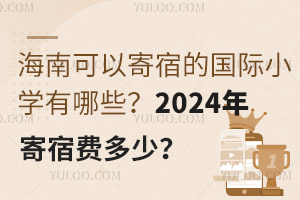 ϿԼ޵ćHСW(xu)Щ2024M(fi)٣