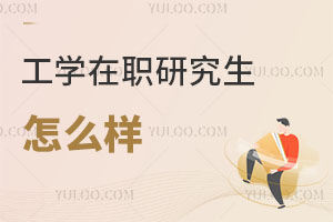工學在職研究生怎么樣