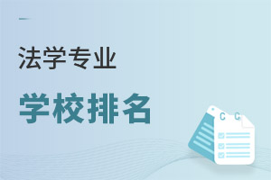 法學專業學校排名