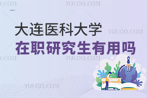 大連醫(yī)科大學(xué)在職研究生有用嗎