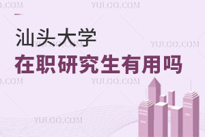 汕頭大學(xué)在職研究生有用嗎