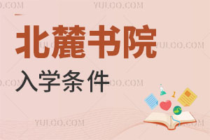 北麓書院入學(xué)條件