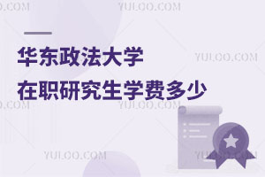 華東政法大學(xué)在職研究生學(xué)費(fèi)多少