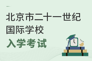 北京市二十一世紀國際學(xué)校入學(xué)考試