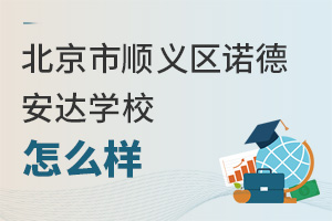 北京市順義區諾德安達學校怎么樣