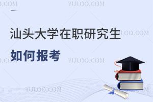 汕頭大學(xué)在職研究生如何報(bào)考