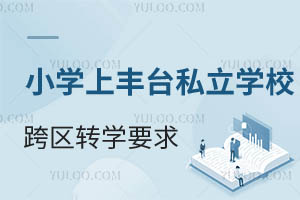 ǾСW(xu)S_^(q)˽W(xu)У^(q)D(zhun)W(xu)ҪЩЩW(xu)Уп^(q)~